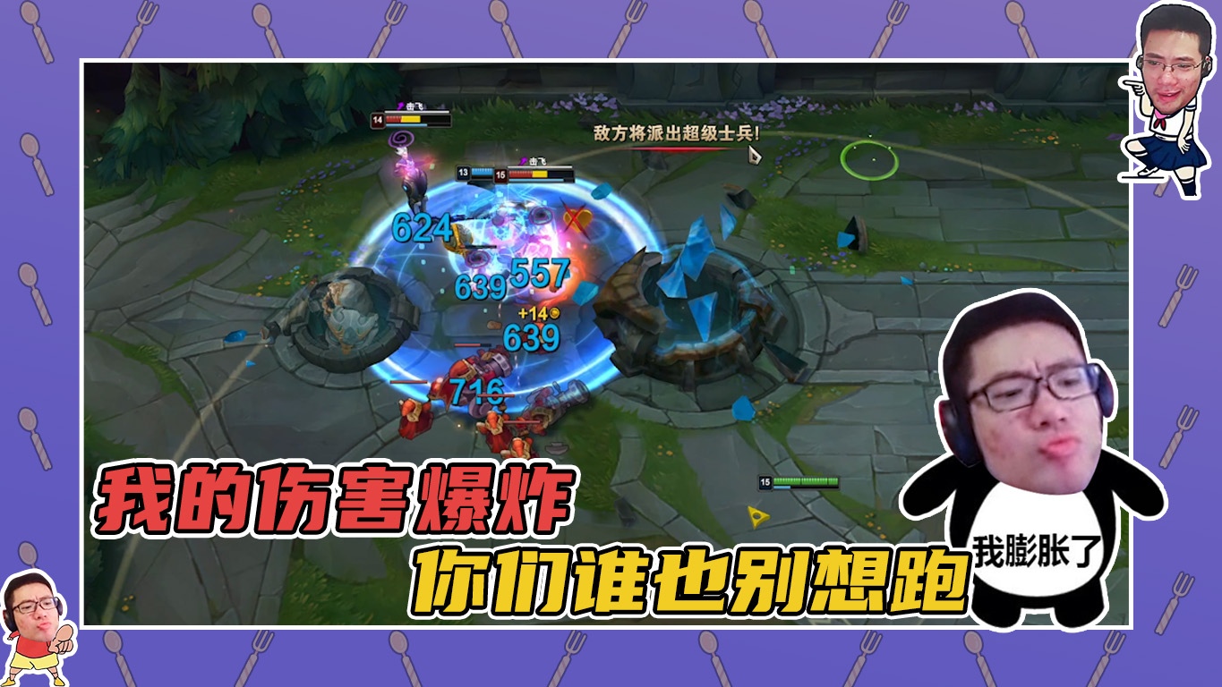 英雄联盟大司马：伤害爆炸你们谁也别想跑！