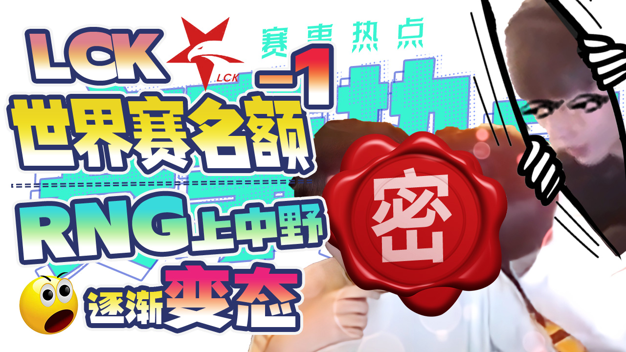 LCK世界赛名额\-1  RNG上中野逐渐变态，不打游戏反谈恋爱