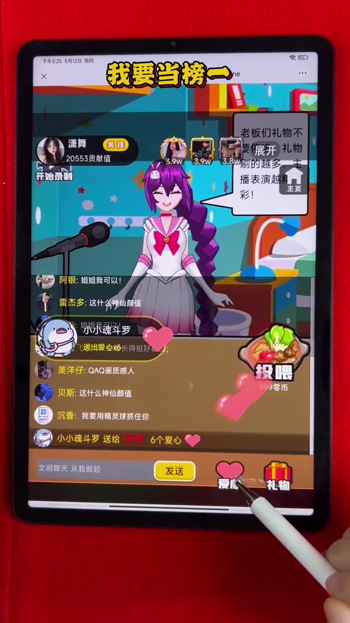 一起来给小舞妹妹当榜一呀