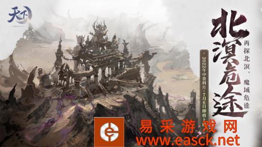 新剧情、新地图、新副本！《天下3》年中资料片北溟危途都给你安排上了