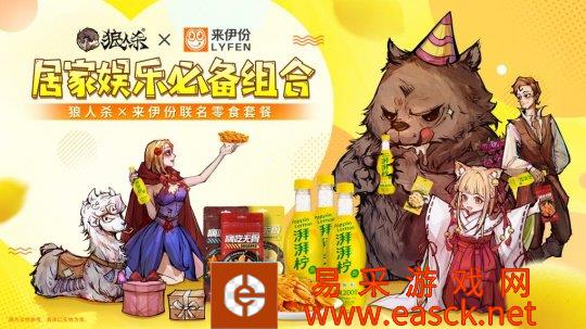 一起恰零食！狼人杀x来伊份联动开启