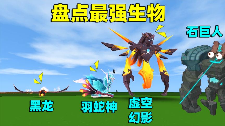 迷你世界：盘点迷你最强五大生物，虚空幻影排第二，第一你知道吗