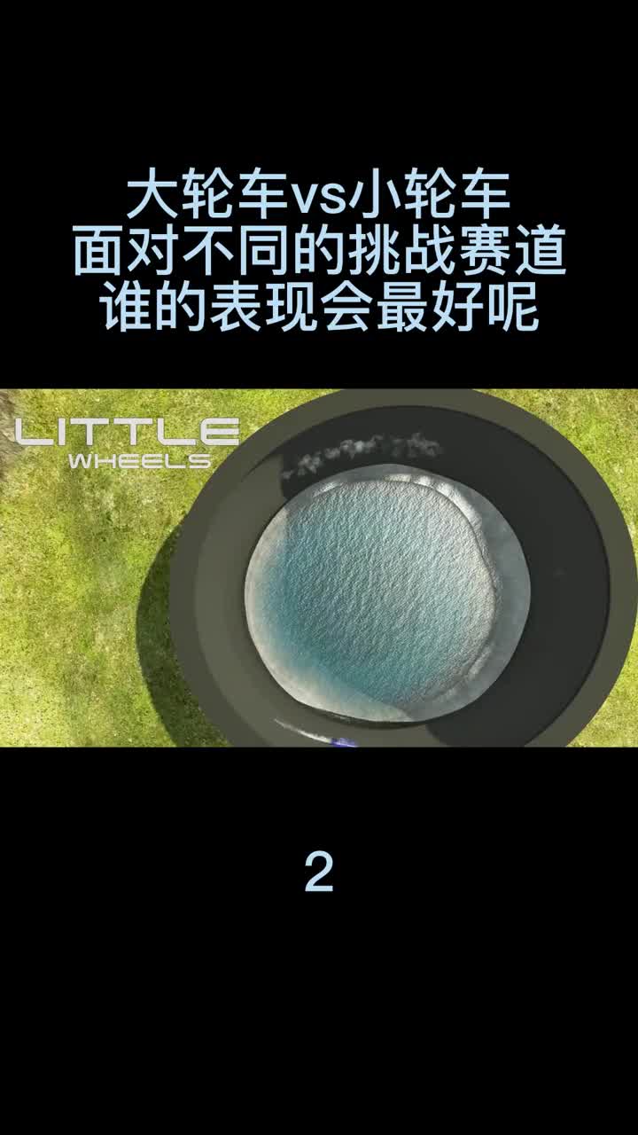 大轮车vs小轮车，面对不同的挑战赛道谁的表现会最好呢