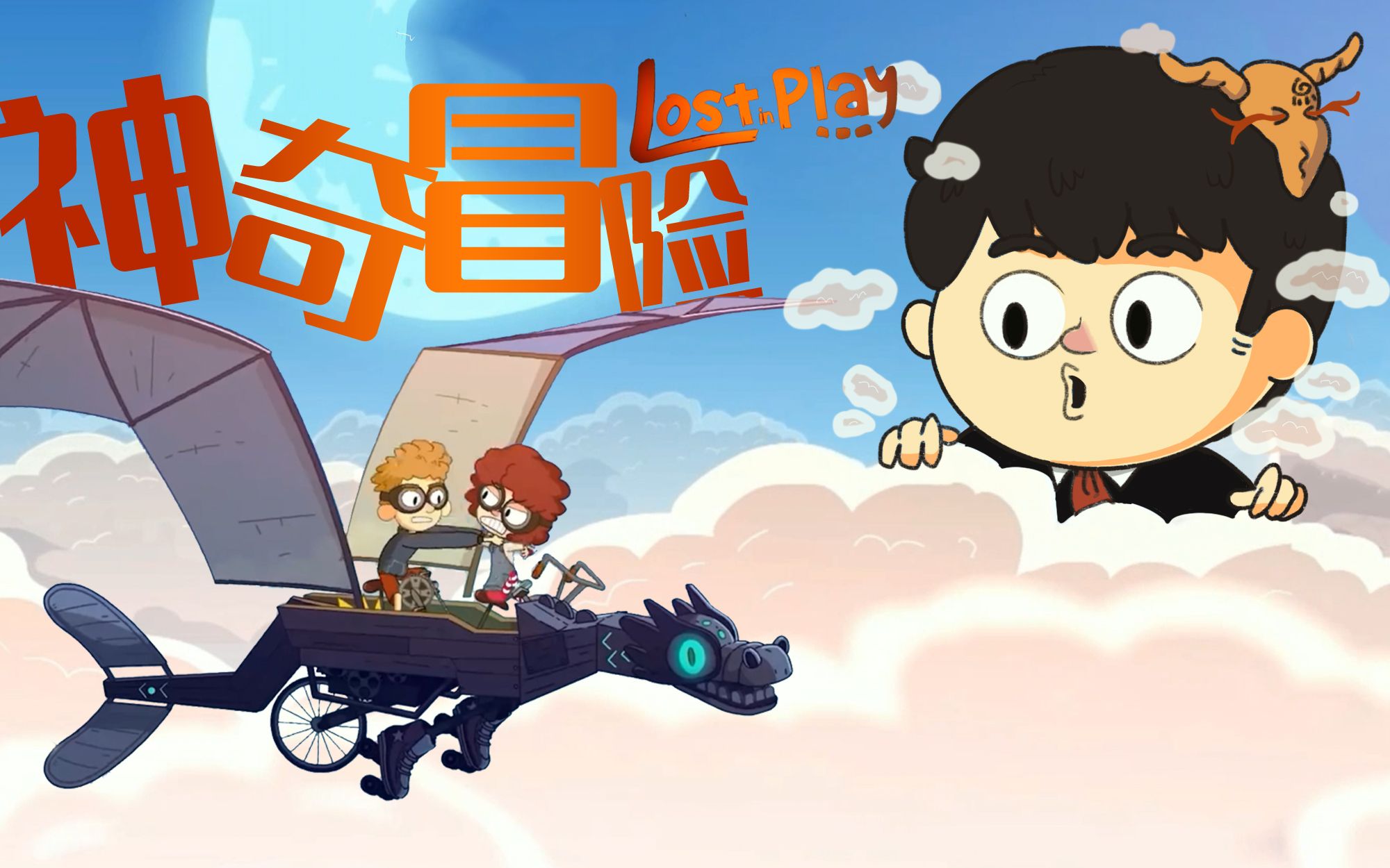 【风笑试玩】在动画片里的神奇冒险丨Lost in Play（Demo） 试玩