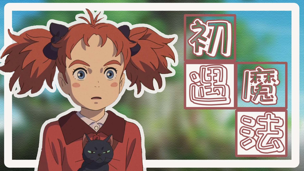 玛丽与魔女之花：初次来到魔法学院，平静之下却暗藏危机