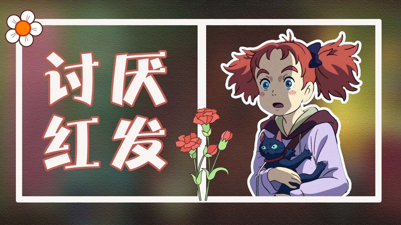 玛丽与魔女之花：带来不幸的红发，竟是最强魔力的象征