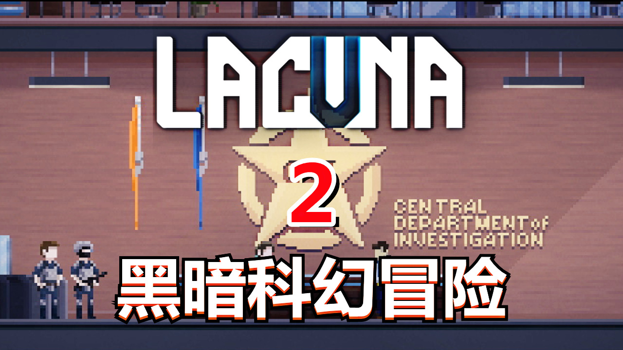 [五花喔]Lacuna黑暗科幻冒险 2 直播录像 科幻冒险解密单机游戏#单机游戏#解谜游戏