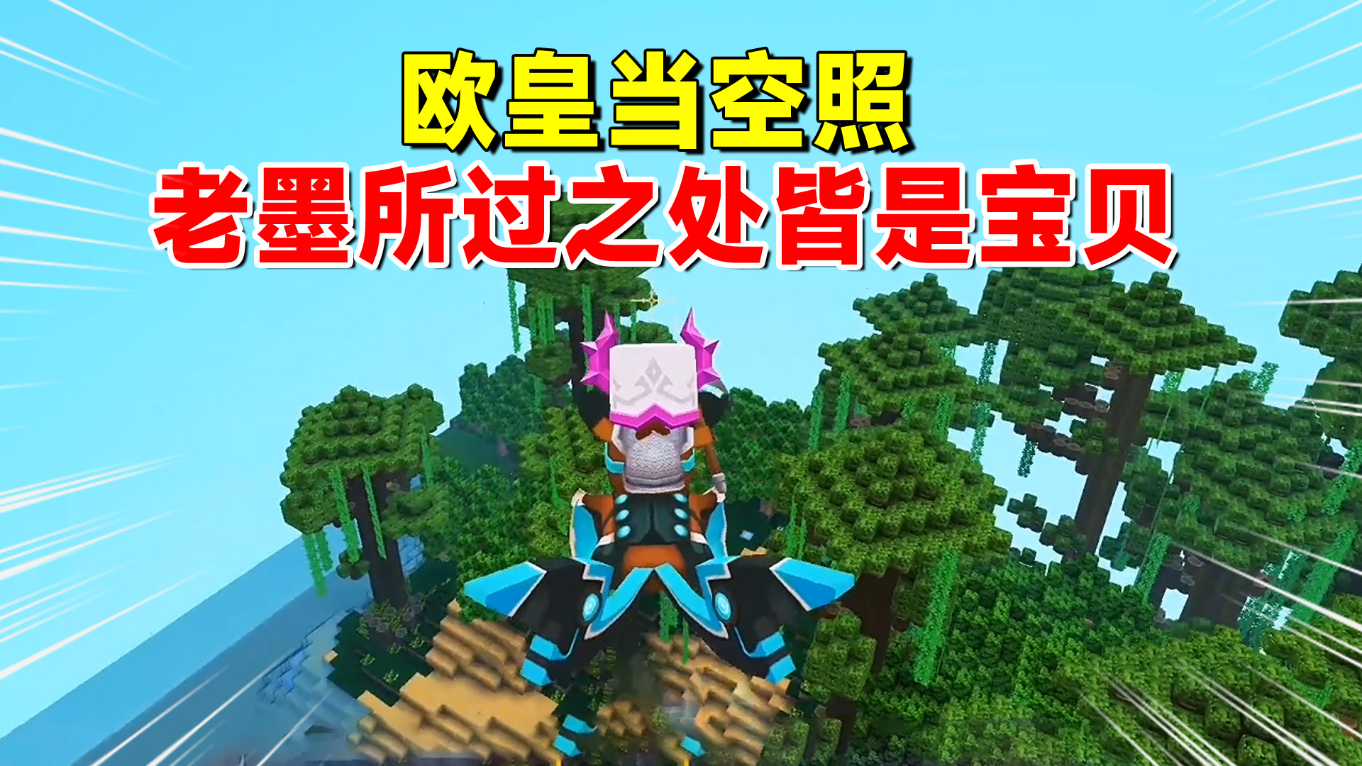 迷你世界欢乐联机15：欧皇当空照！老墨所过之处皆是宝贝