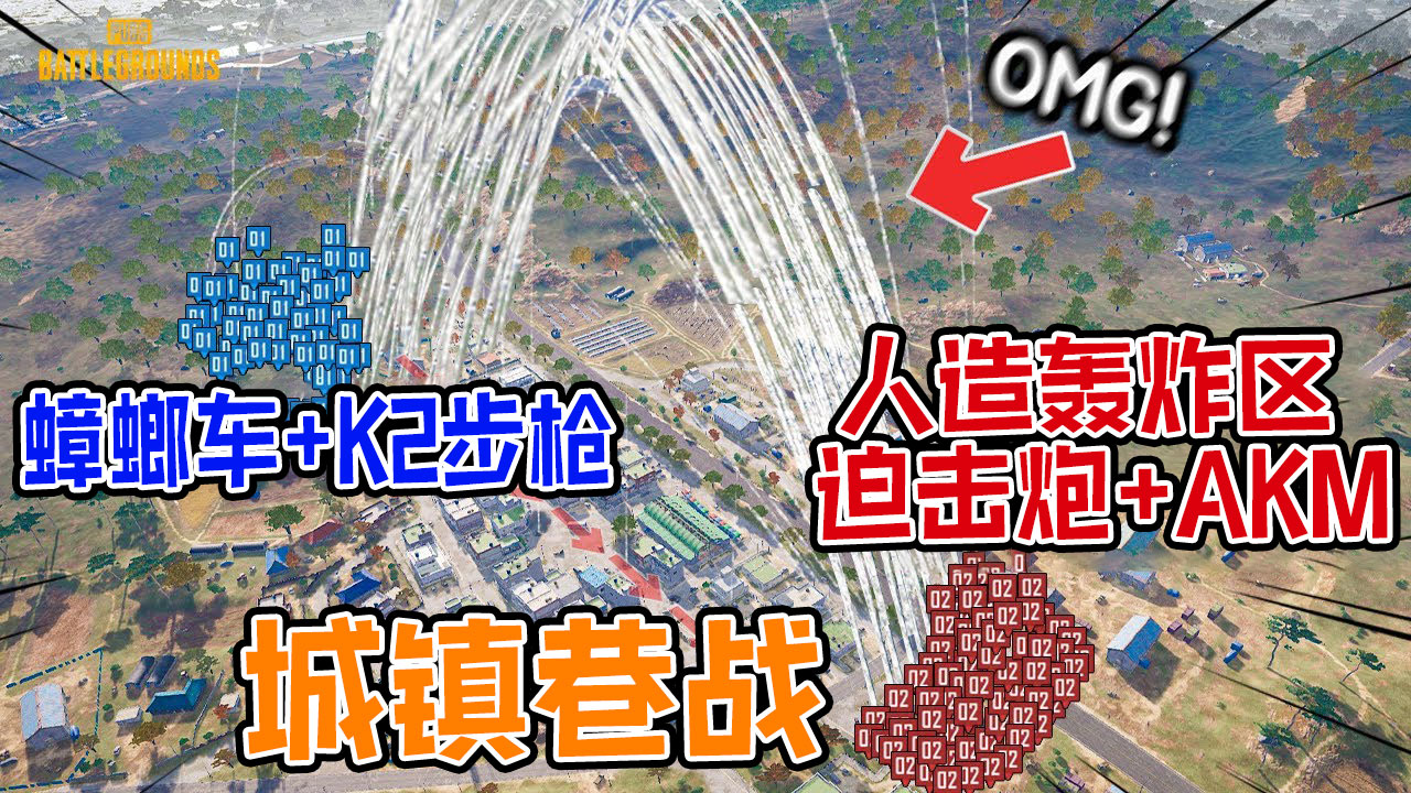 绝地求生：大规模城镇巷战，K2与AK的较量，迫击炮人造轰炸区#吃鸡#绝地求生