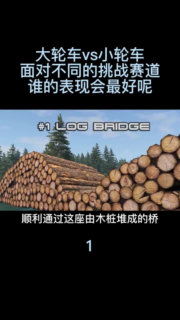 大轮车vs小轮车，面对不同的挑战赛道，谁的表现会最好呢 （2）
