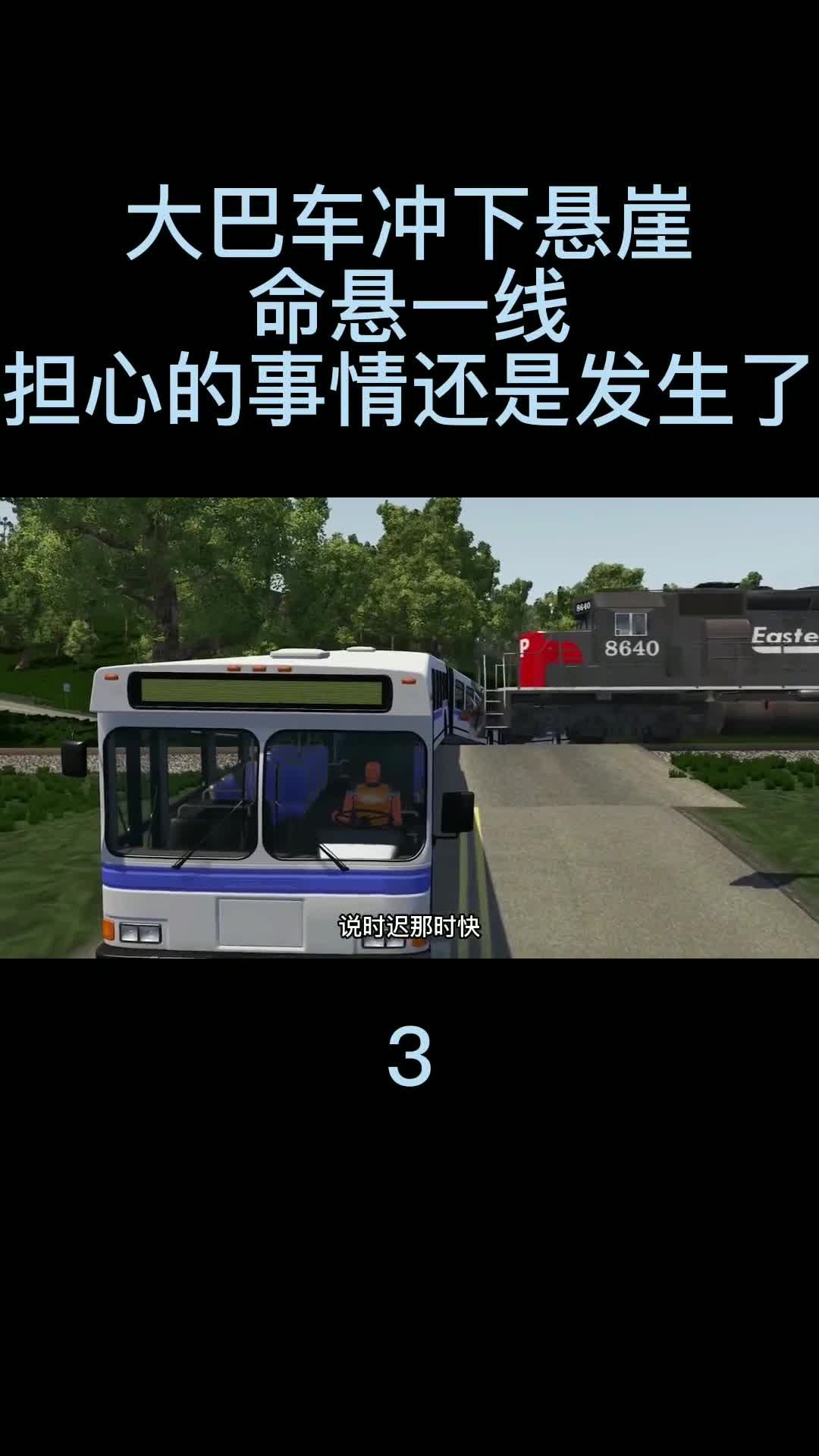 大巴车失控冲下悬崖，悬在在半空中，担心的事情还是发生了03