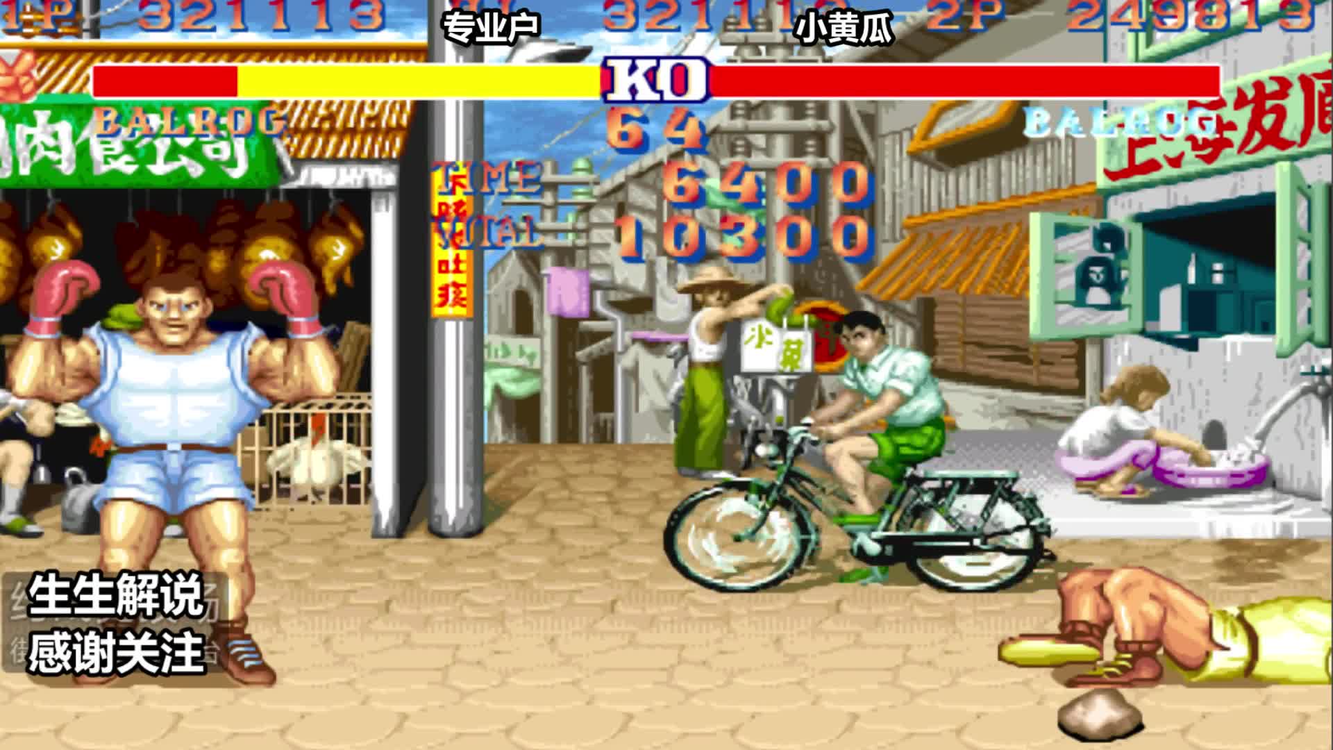 街霸2：拳王专业户遭遇强敌，职业高手的操作秀出天际