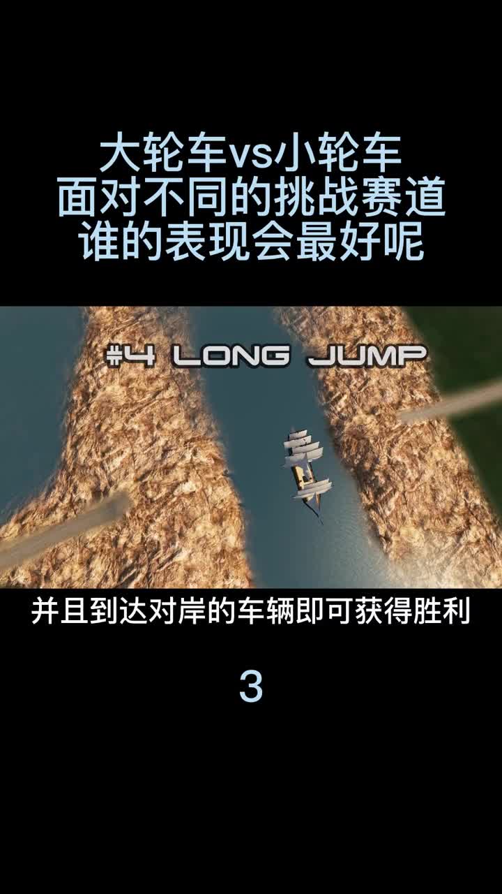 大轮车vs小轮车，面对不同的挑战赛道，谁的表现会最好呢