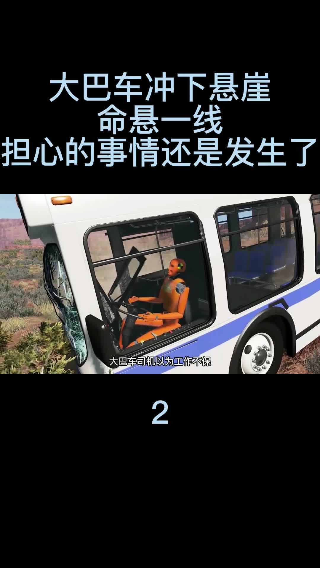 大巴车失控冲下悬崖，悬在在半空中，担心的事情还是发生了02 单机游戏 主机游戏 车祸模拟器