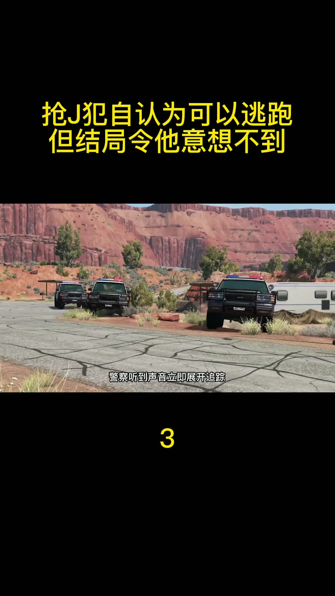 持械抢劫犯自认为可以逃跑，但结局令他意想不到03 车祸模拟器