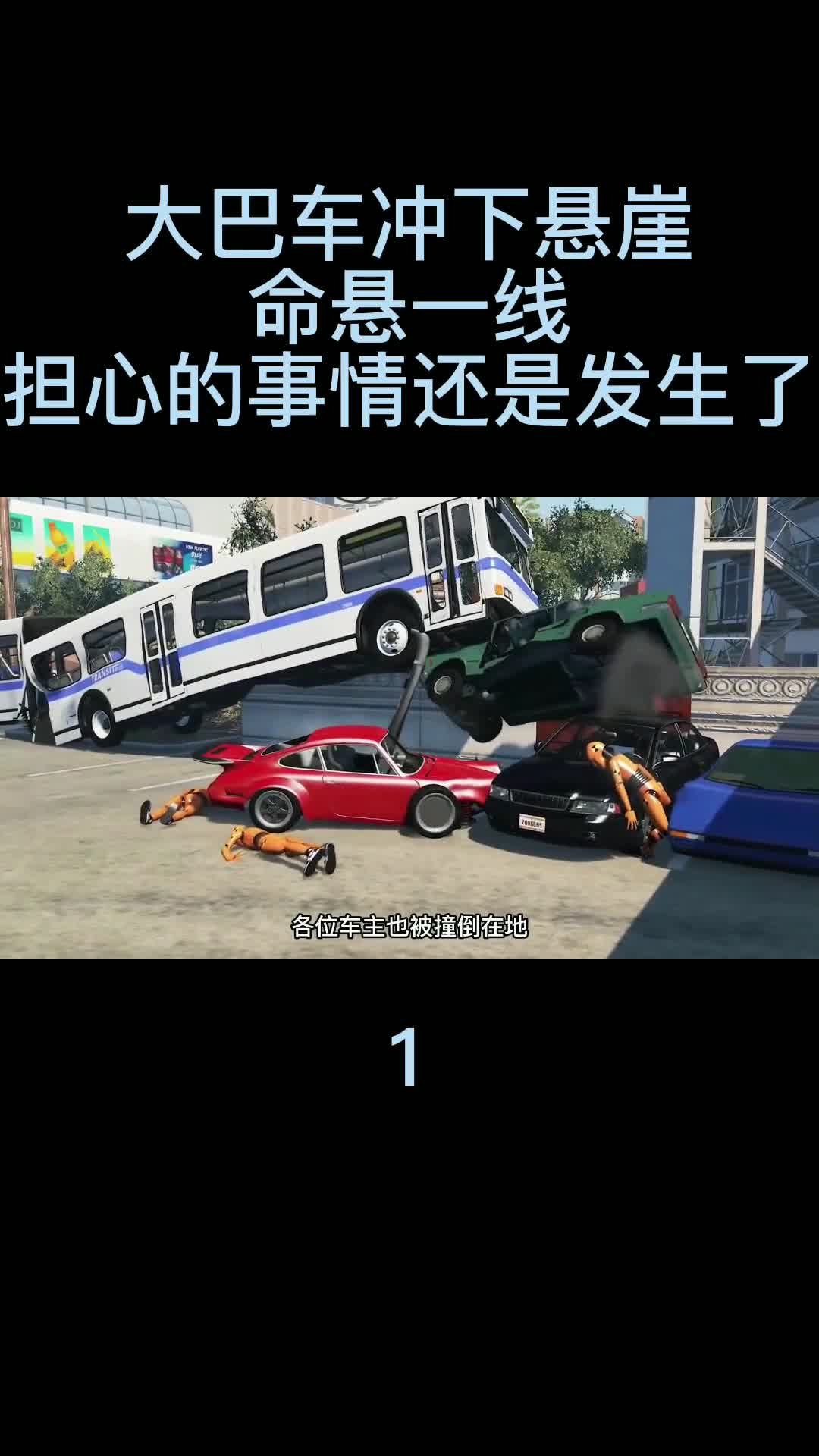 大巴车失控冲下悬崖，悬在在半空中，担心的事情还是发生了01 单机游戏 主机游戏 车祸模拟器