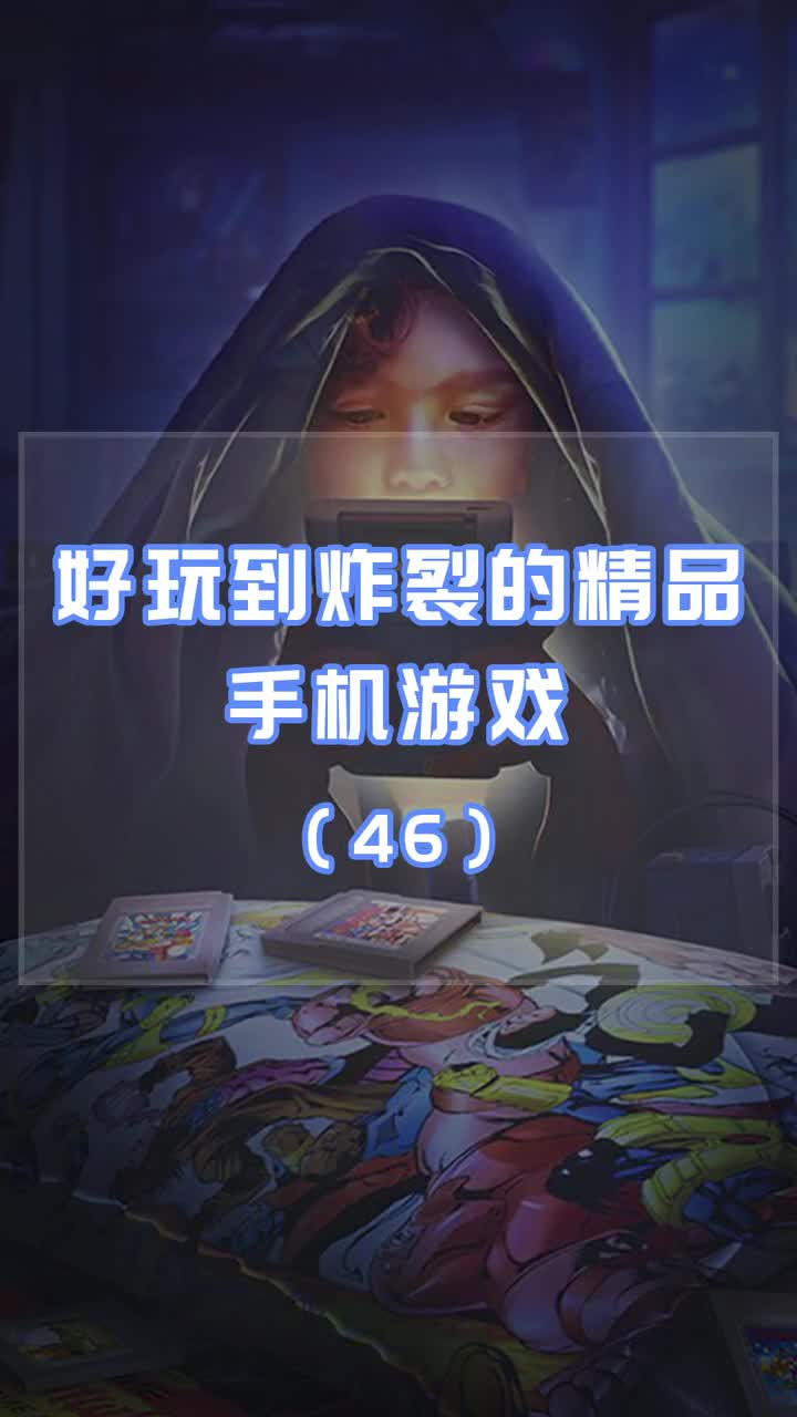好玩到炸裂的精品手机游戏46