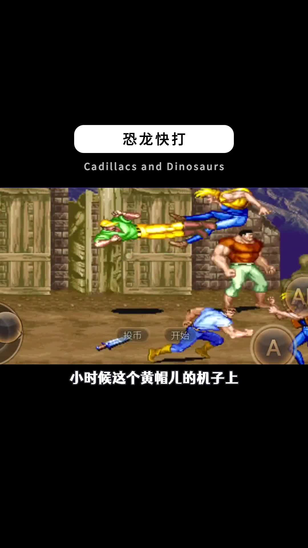 小时的街机游戏