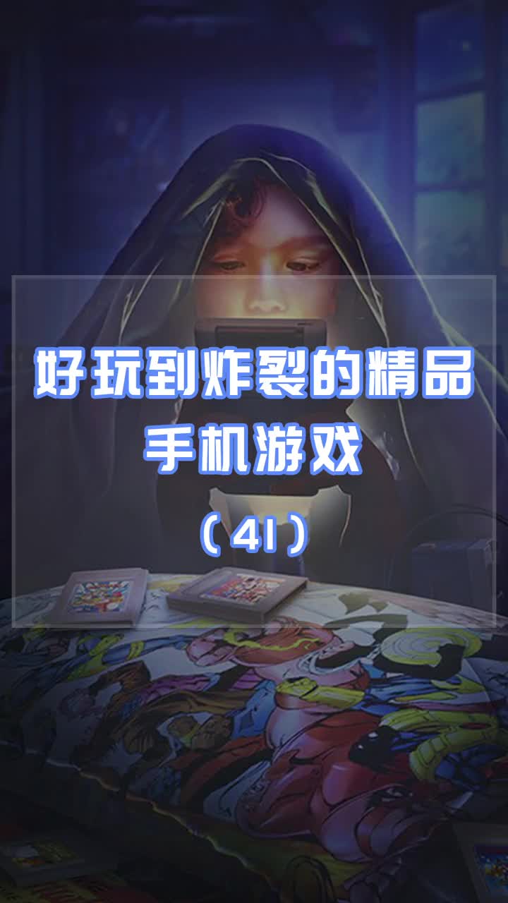 好玩到炸裂的精品手机游戏41