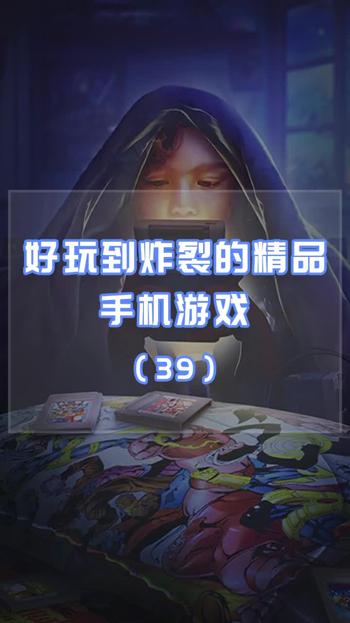 好玩到炸裂的精品手机游戏39