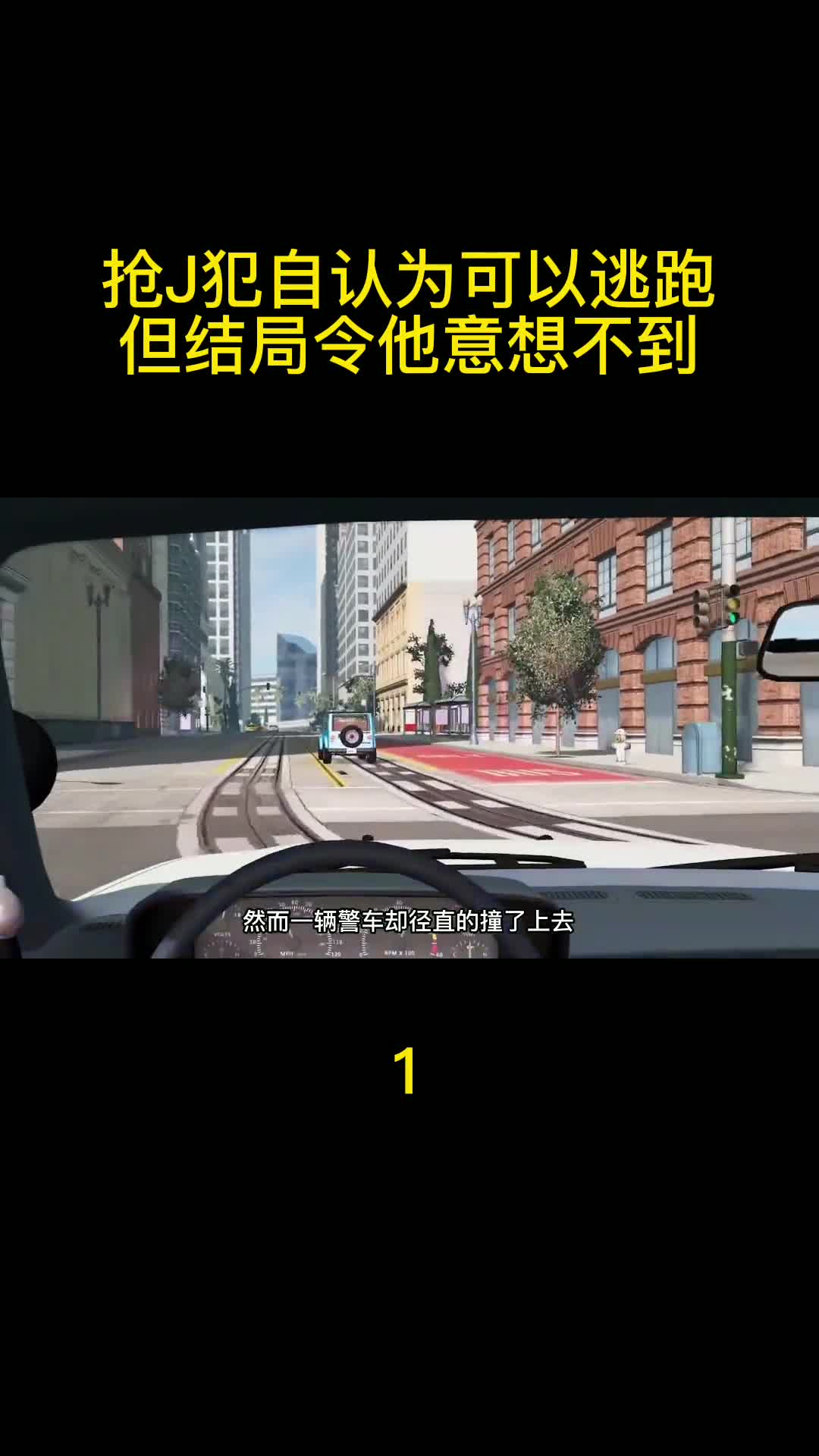 持械抢劫犯自认为可以逃跑，但结局令他意想不到01 车祸模拟器 单机游戏 主机游戏
