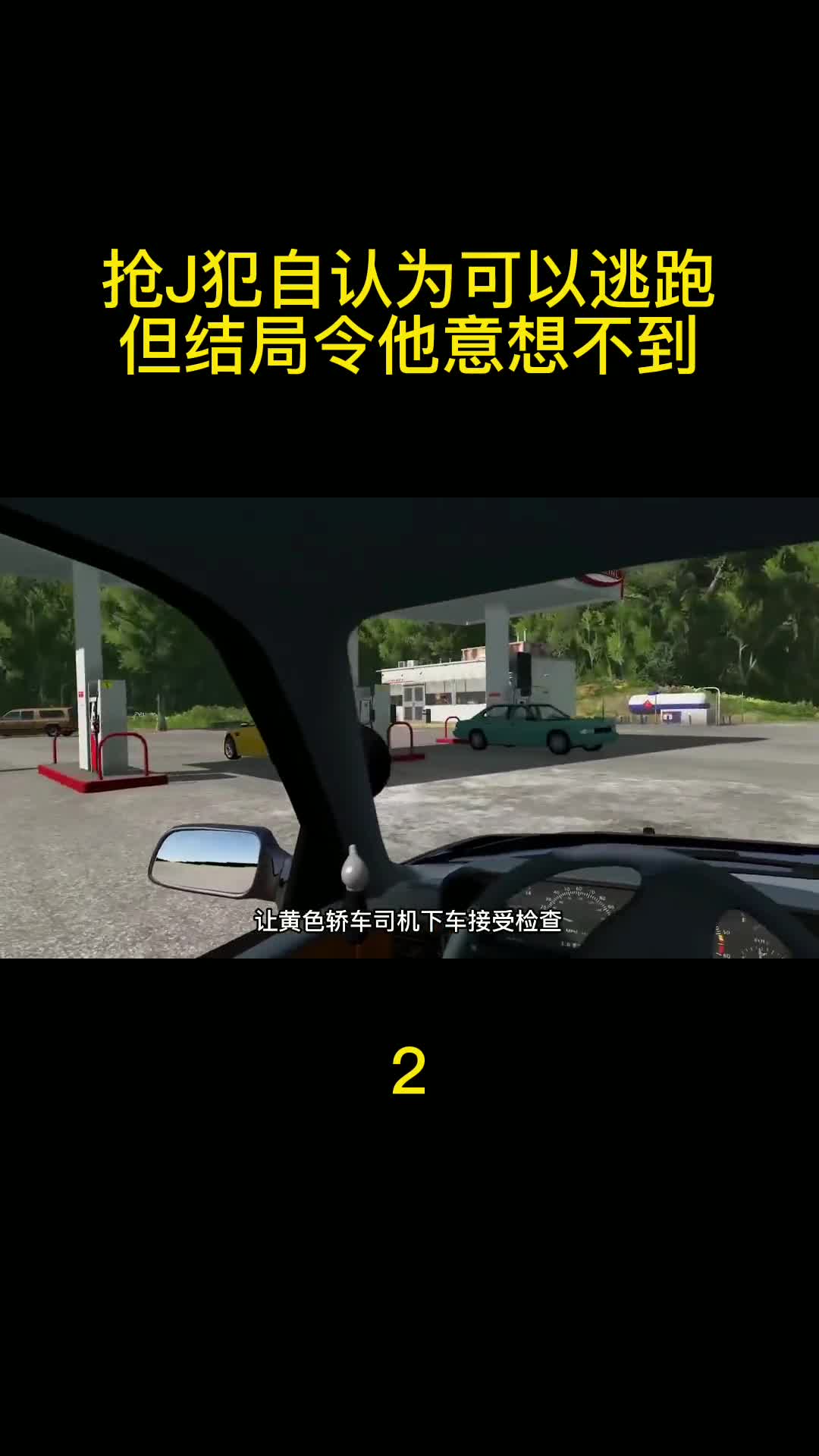 持械抢劫犯自认为可以逃跑，但结局令他意想不 到02 车祸模拟器 单机游戏 主机游戏