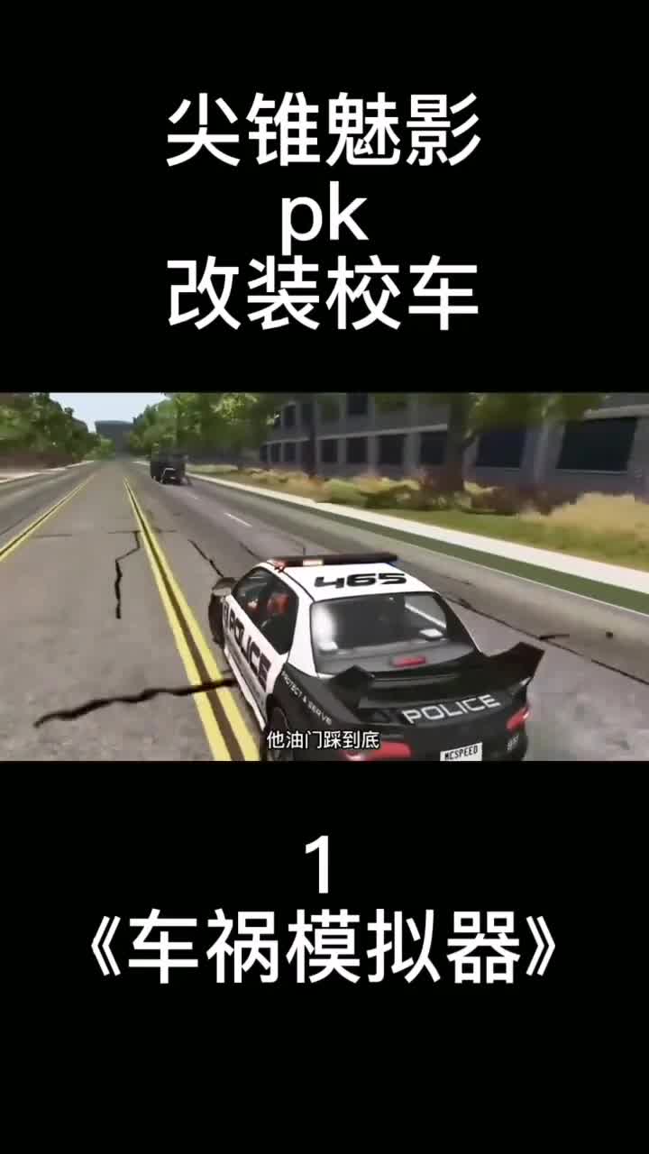 车祸模拟器