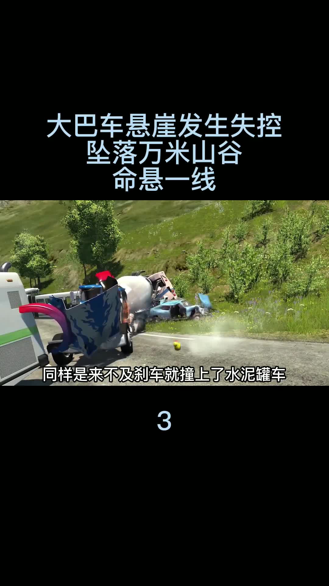 超长大巴车悬崖峭壁发生失控，坠落万米悬崖，命悬一线03 单机游戏 主机游戏 车祸模拟器
