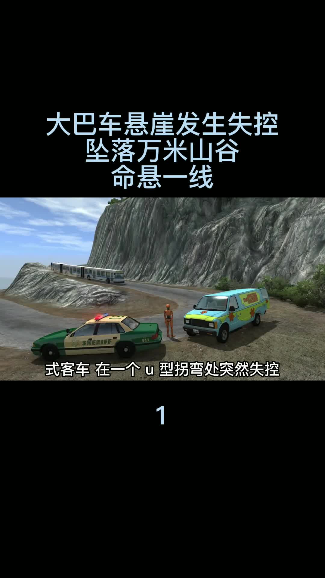 超长大巴车悬崖峭壁发生失控，坠落万米悬崖，命悬一线01 车祸模拟器 单机游戏 主机游戏