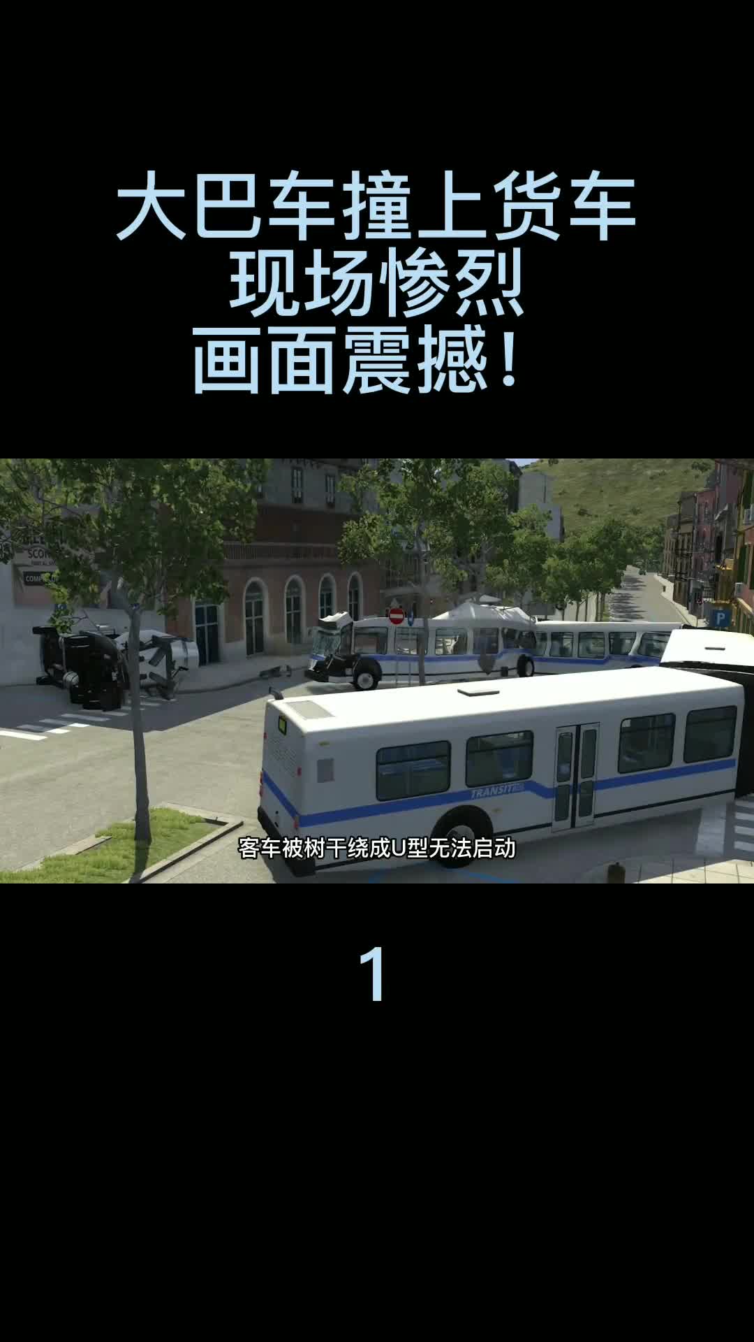 超长大巴车山路撞上货车，现场惨烈，画面震撼！单机游戏 主机游戏 车祸模拟器