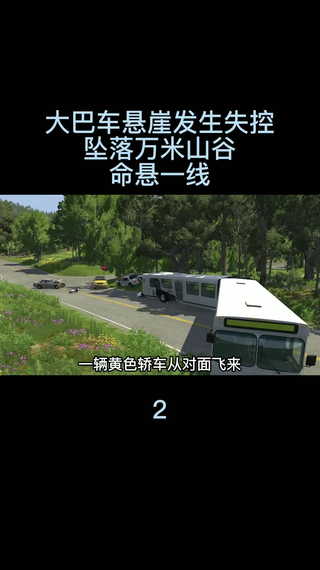 超长大巴车悬崖峭壁发生失控，坠落万米悬崖，命悬一线02 车祸模拟器 单机游戏 主机游戏