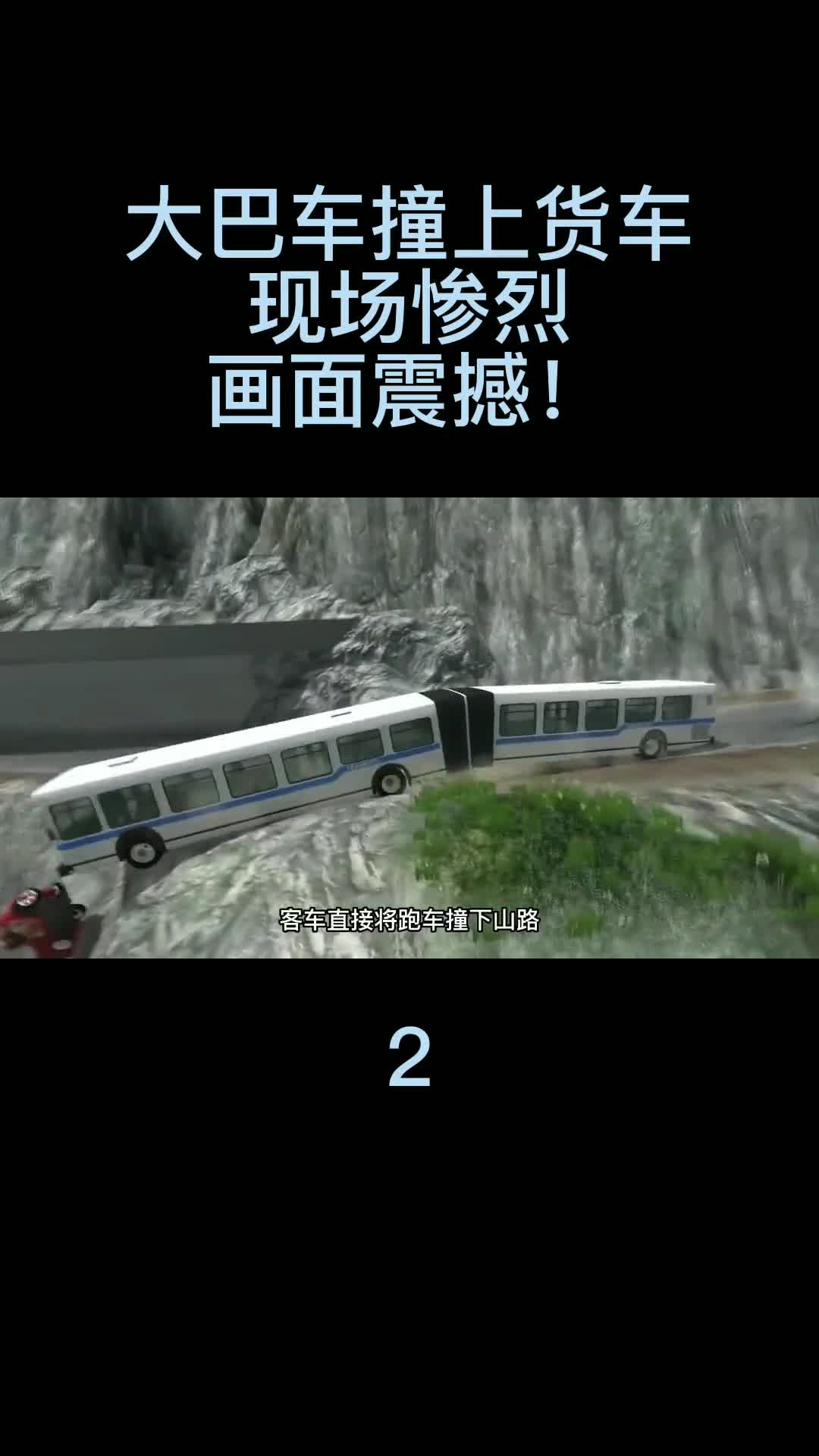 超长大巴车山路撞上货车，现场惨烈，画面震撼！02 车祸模拟器 单机游戏 主机游戏