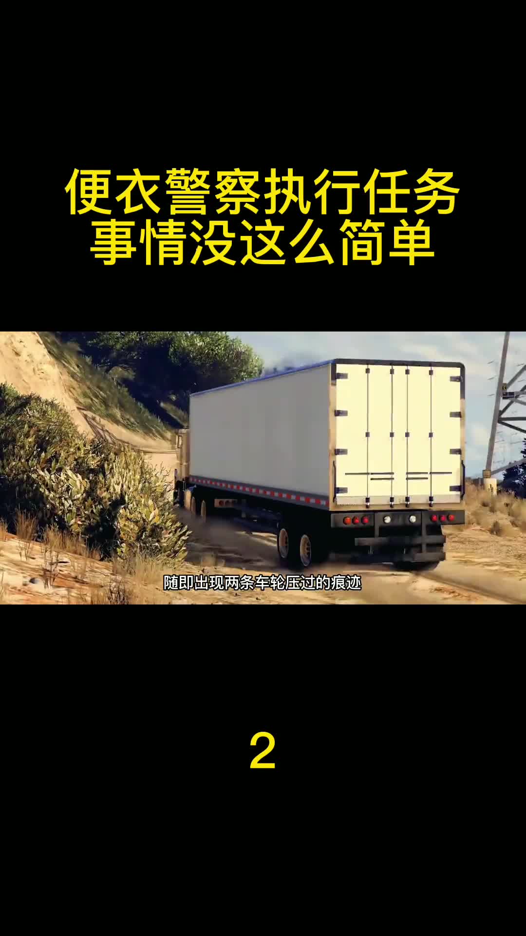 便衣警察执行任务事情没这么简单游戏