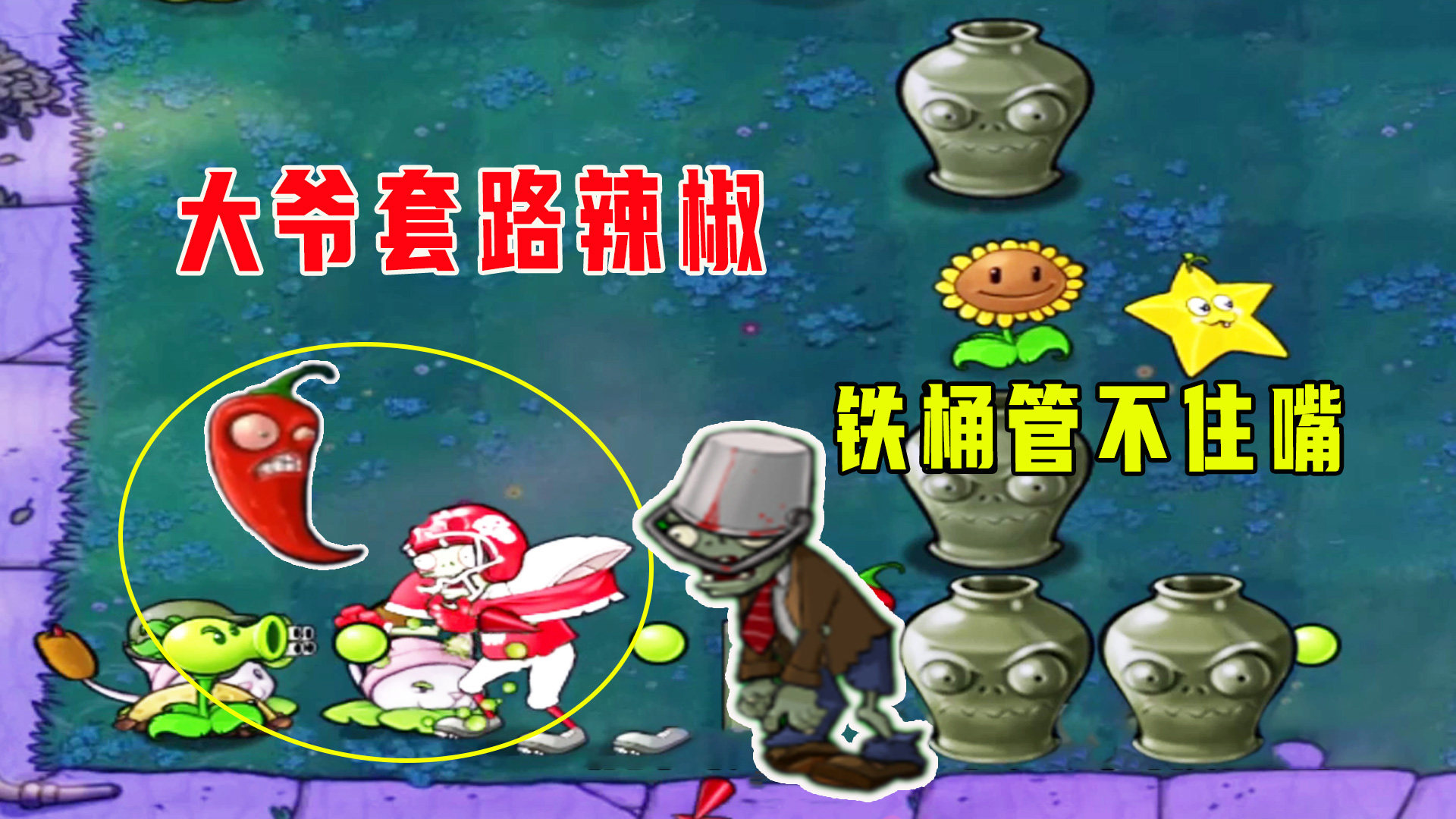 植物大战僵尸：专业模式（下），大爷套路辣椒，铁桶管不住嘴#植物大战僵尸#单机游戏