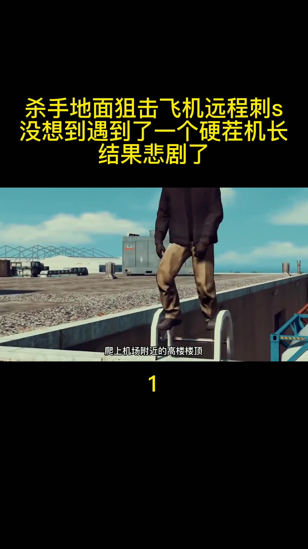 s手地面狙击飞机远程刺s，没想到遇到了一个硬茬机长，结果悲剧了 车祸模拟器 单机游戏 电脑游戏