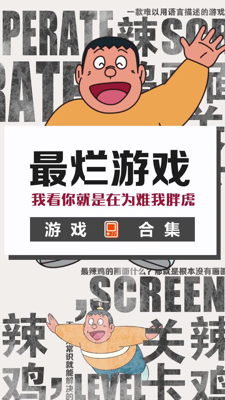 你都遇到过哪些超级坑的游戏