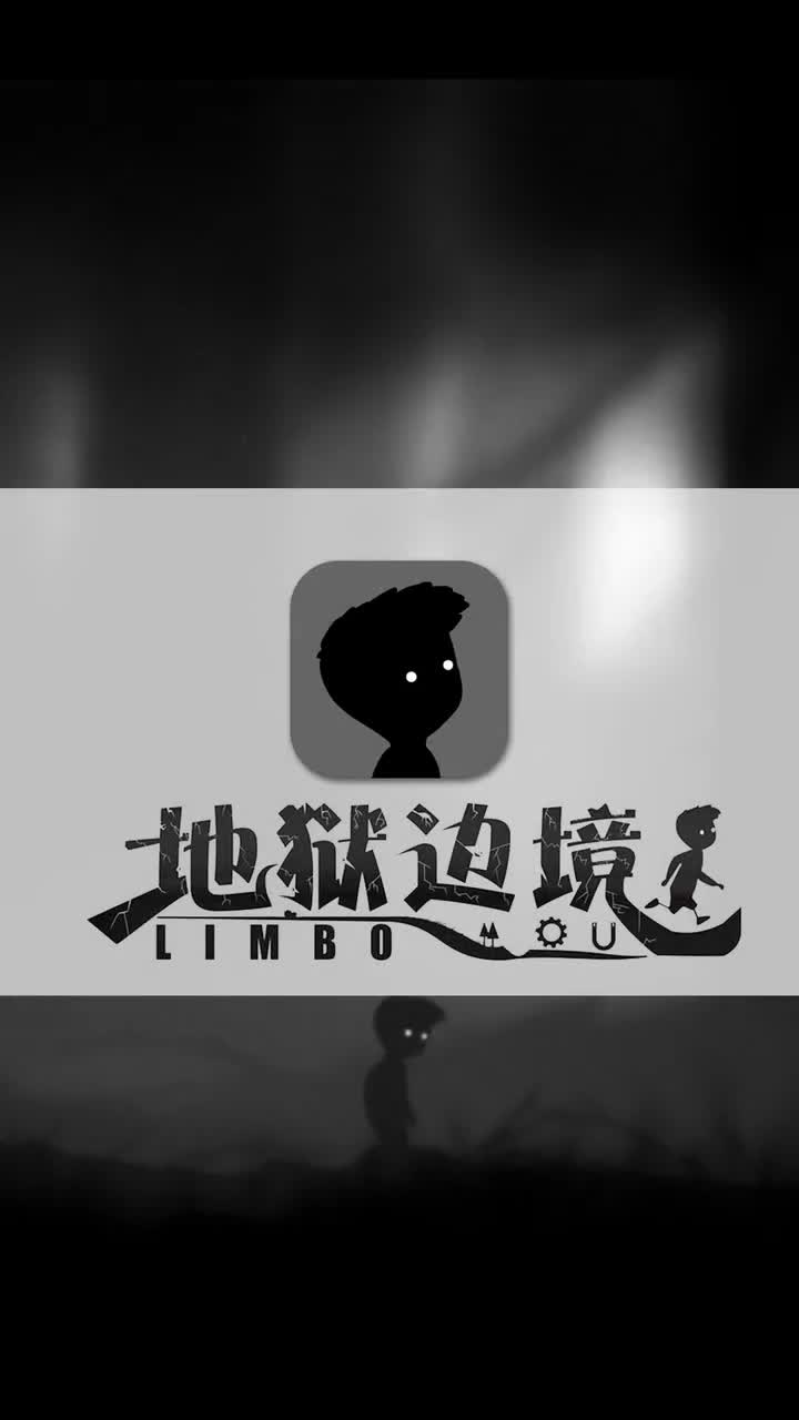 黑白风游戏，第一款你肯定玩过～