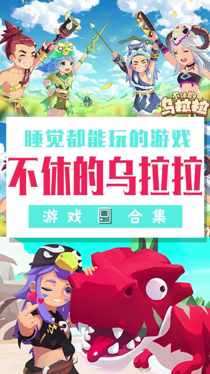 还有边睡觉边玩的游戏？这样的佛系游戏来一打