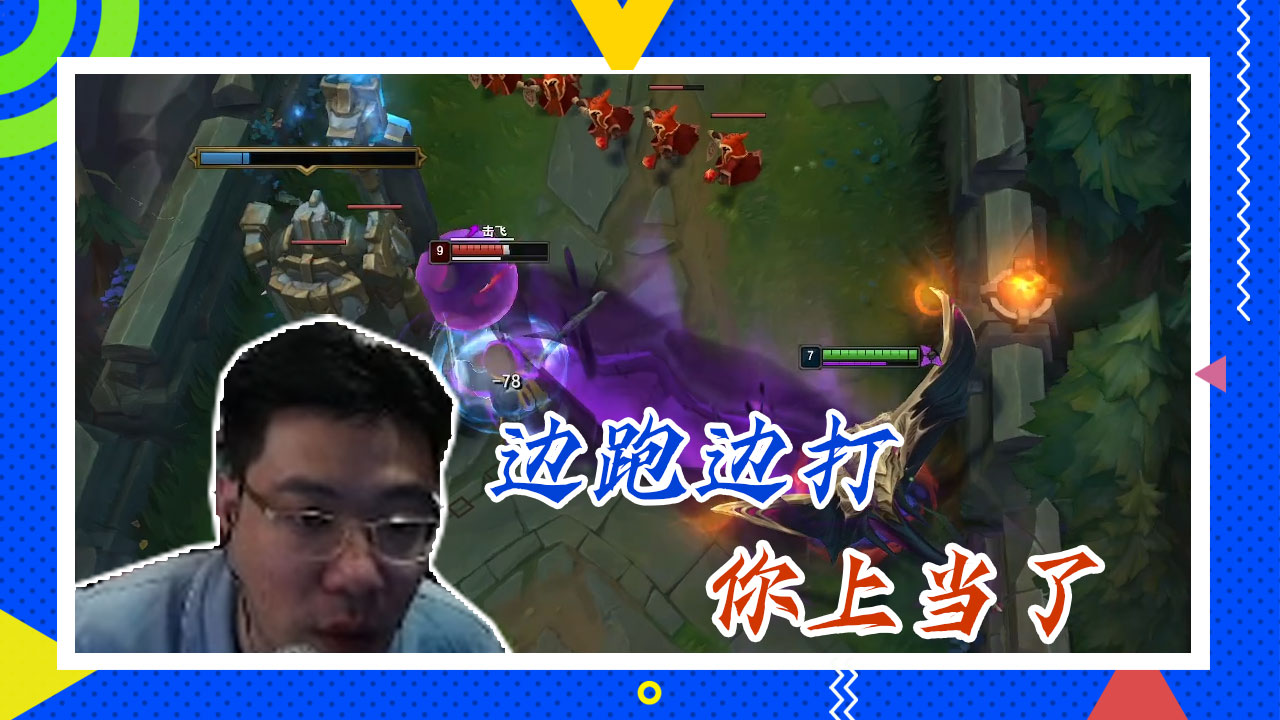 英雄联盟大司马：边跑边打，你上当了