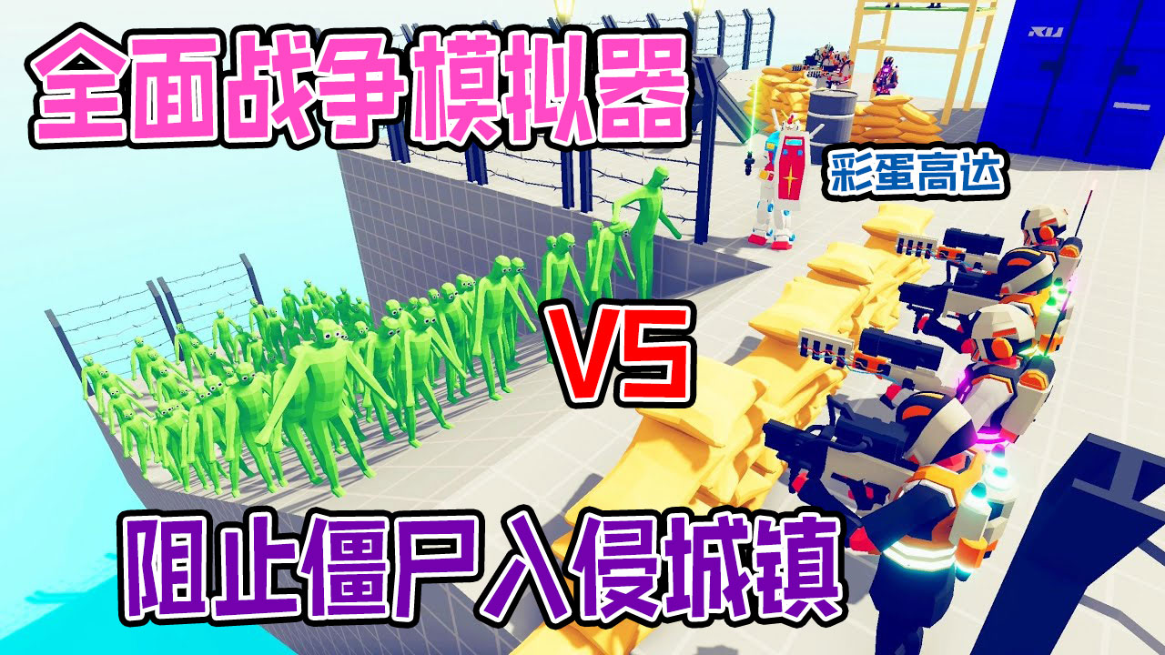 全面战争模拟器：超能彩虹陆战队坚守高地阻止僵尸入侵城镇#全面战争模拟器#全面战争