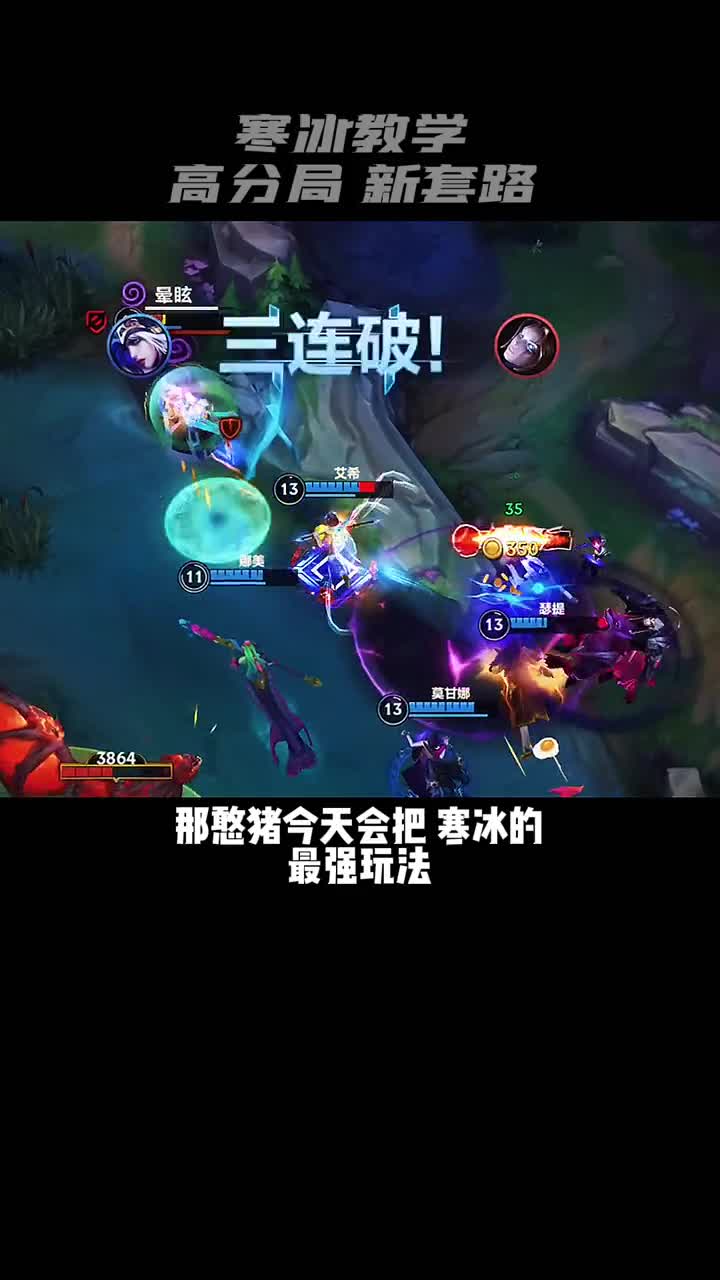 高分局新出装！艾希寒冰教学《建议收藏》