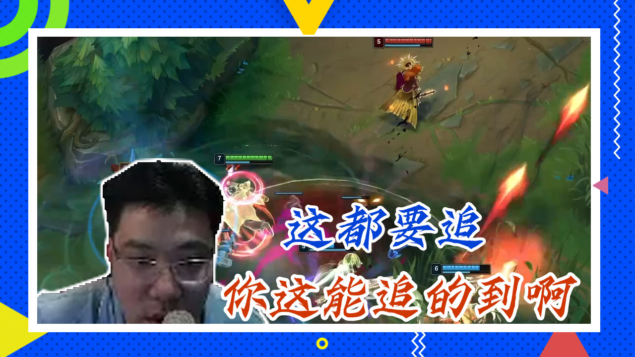 英雄联盟大司马：这都要追，你这能追的到啊