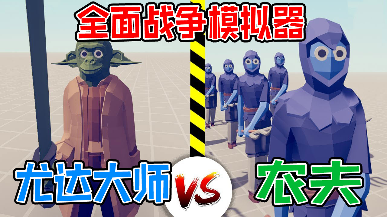 全面战争模拟器：星球大战版，尤达大师带领徒弟大战100个农夫#全面战争模拟器#全面战争