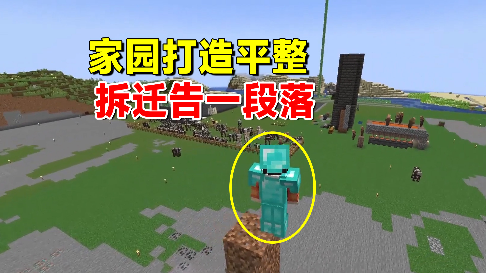 我的世界匠魂52：努力填坑砍树，家园打造平整，拆迁告一段落#匠魂模组#多人联机