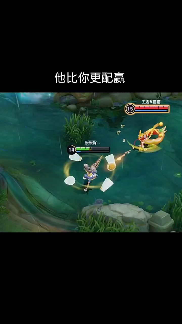 他比你更配赢