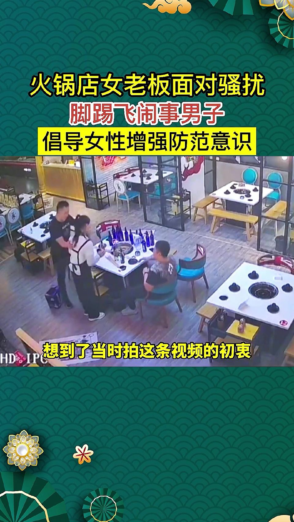 还记得当年一个打两个的老板娘吗？面对骚扰勇敢说不
