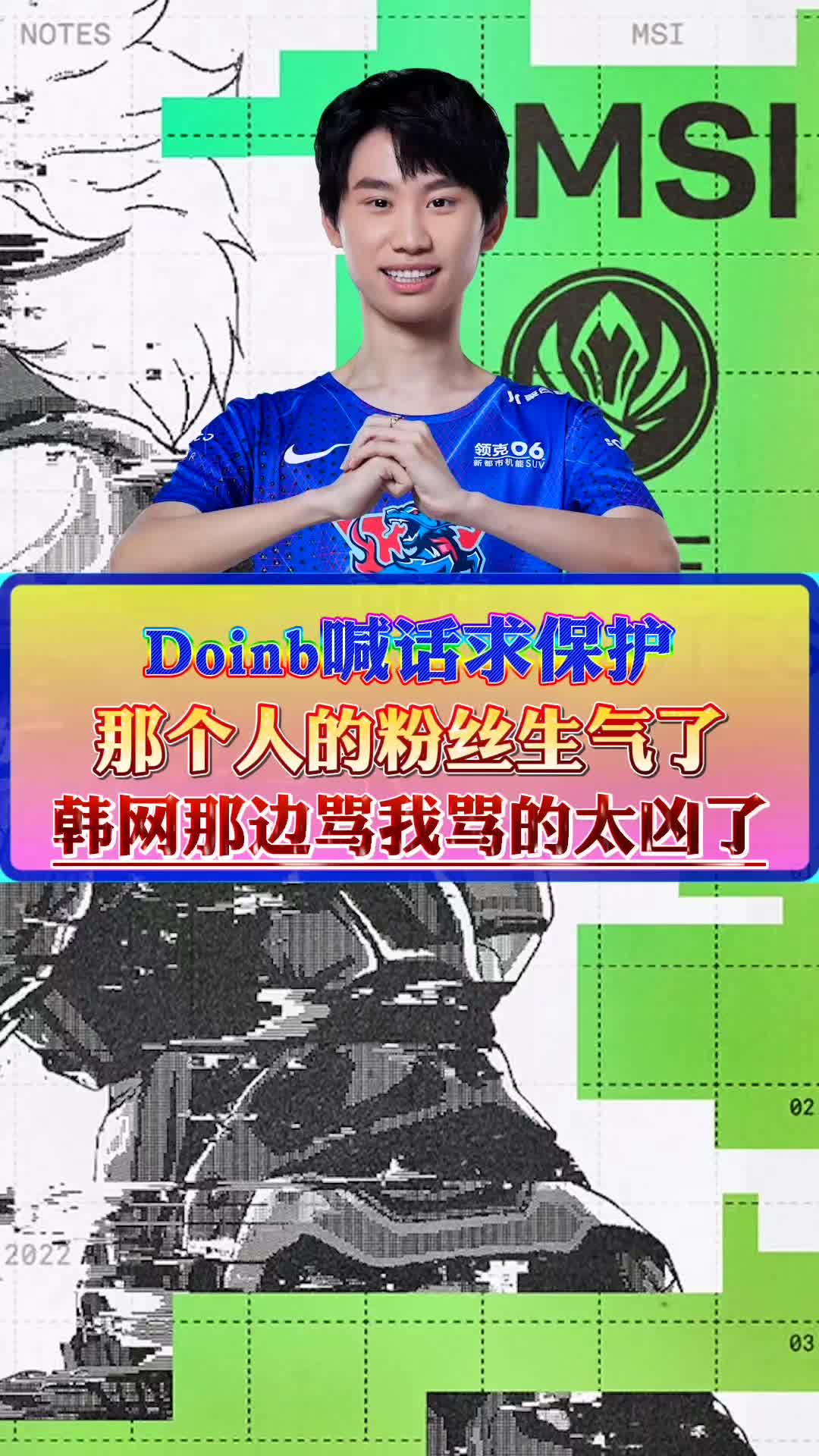Doinb透露，Tarzan和教练看了韩国那边的评论，骂我骂的太凶了#2022MSI