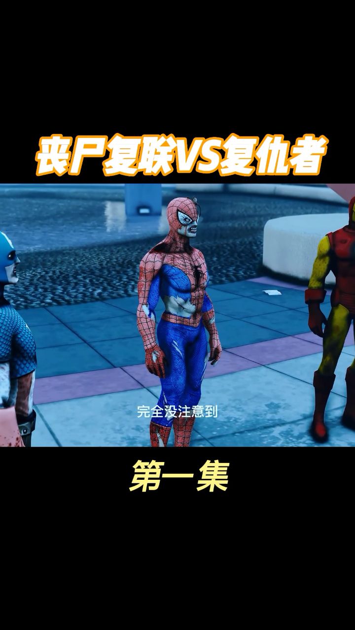 丧尸复仇者入侵漫威，钢铁侠呼叫复仇者联盟