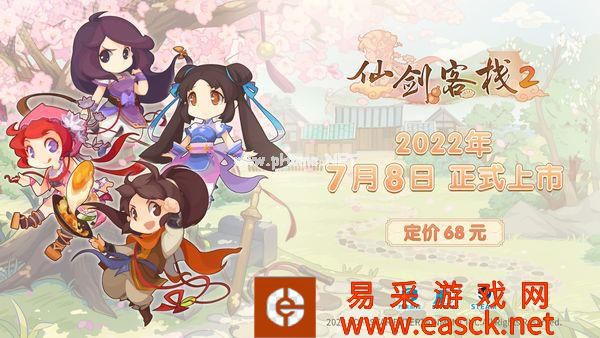 《仙剑客栈2》宣布7月8日正式发售 定价68元
