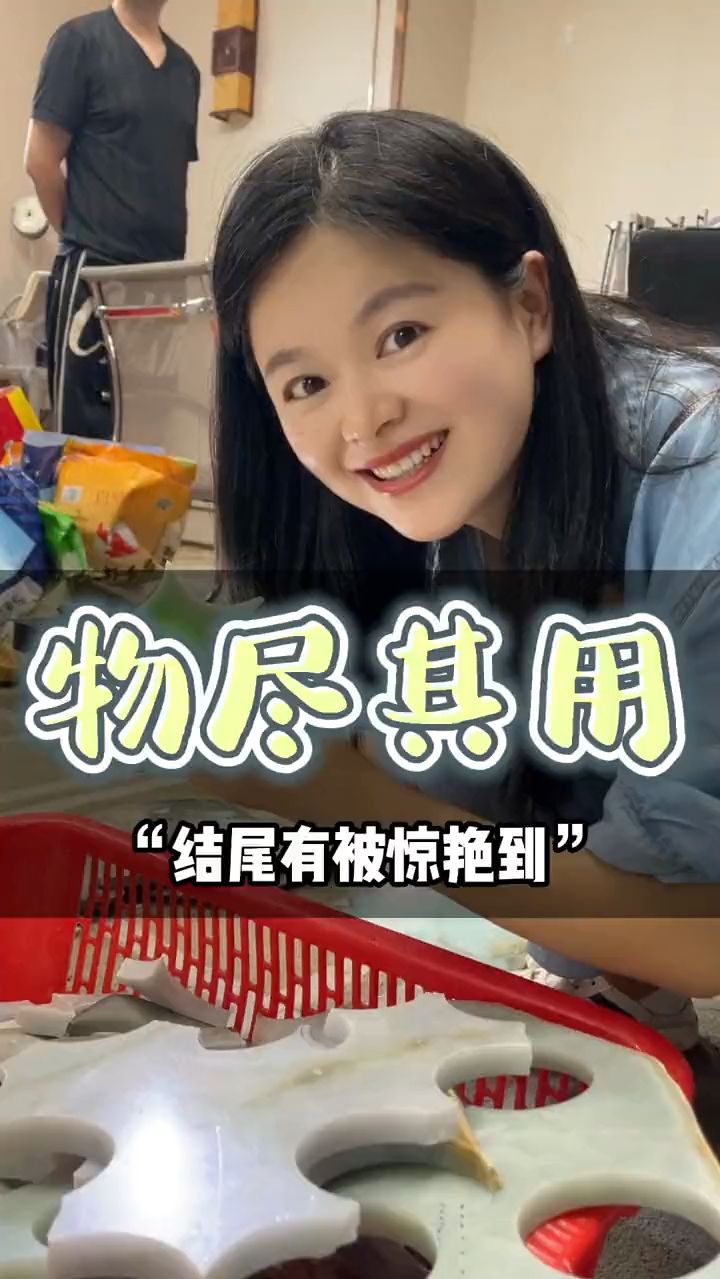 物尽其用，有被惊艳到吗？